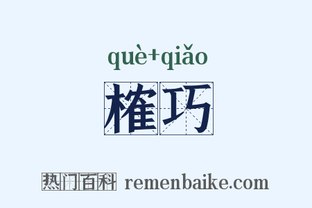榷巧是什么意思的图片